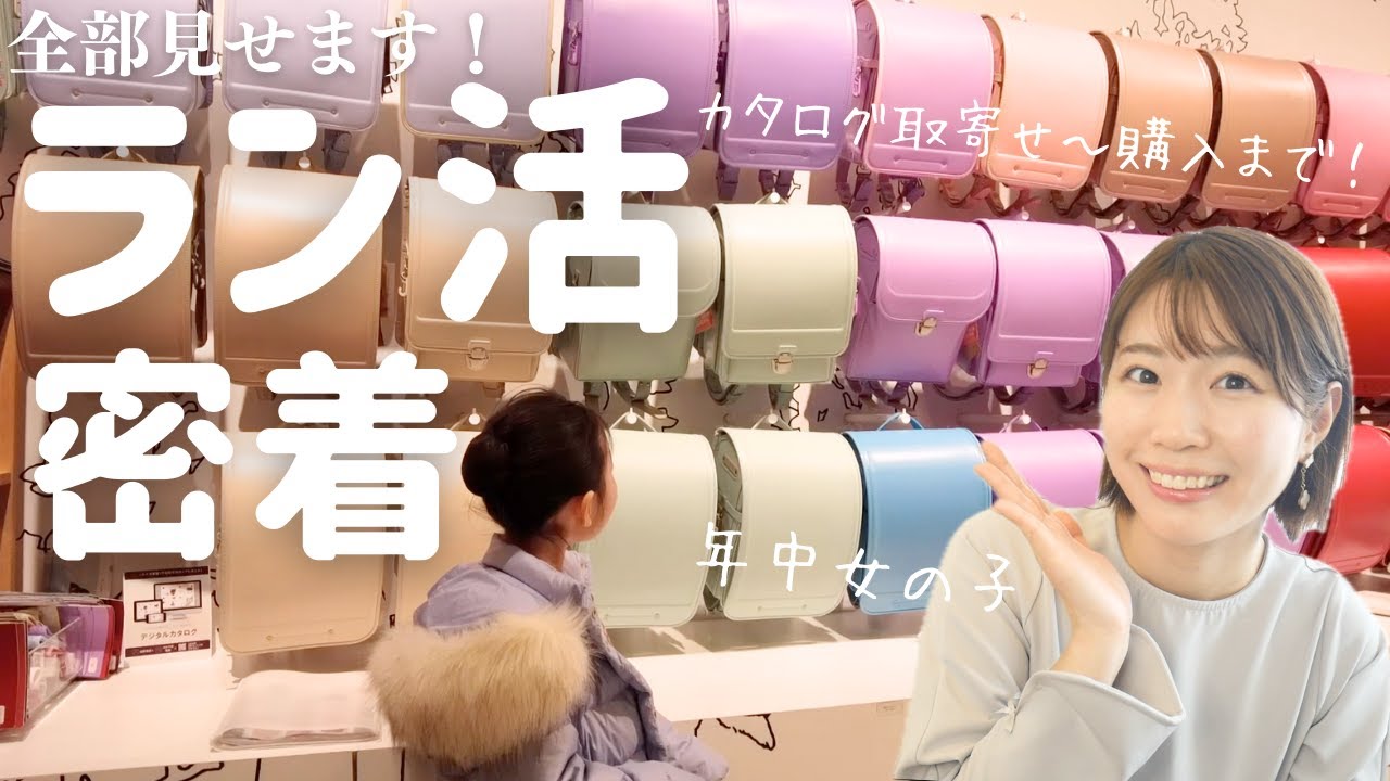 【ラン活】年中長女が選んだのはコレ！カタログ取寄せ・店舗訪問・購入まで、我が家のラン活に完全密着♡