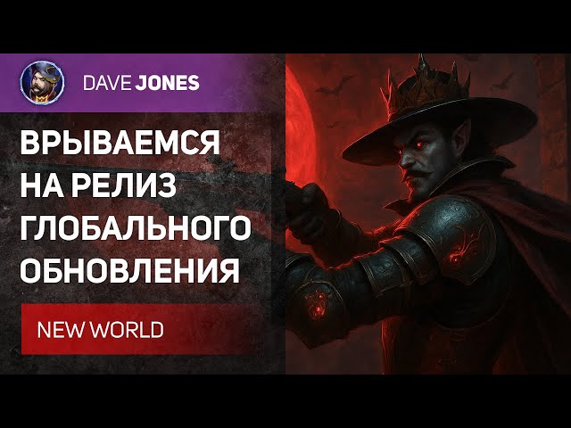🔴NEW WORLD - РЕЛИЗ ГЛОБАЛЬНОГО ОБНОВЛЕНИЯ // ЧЕСТРАН СО ЗРИТЕЛЯМИ