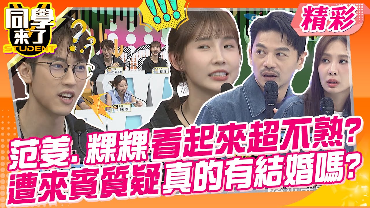 范姜.粿粿上節目看起來超不熟?遭來賓質疑真的有結婚嗎? 夫妻金頭腦大對決~ | 范姜+粿粿、楊昇達+若綺、咪咪+ PAUL、楊皓如+Michael、沈怡岒、海苔熊@同學來了StudentsComing