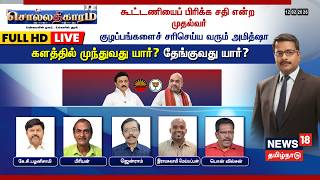 🔴Sollathigaram HD LIVE: கூட்டணியைப் பிரிக்க சதி என்ற முதல்வர் - குழப்பங்களைச் சரிசெய்ய வரும் அமித்ஷா