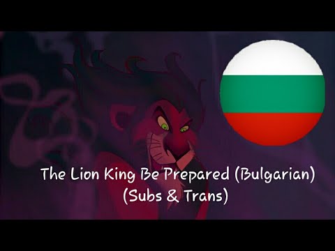 The Lion King - Be Prepared (Bulgarian) Subs & Trans