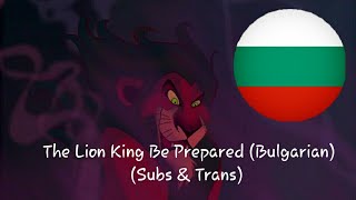The Lion King - Be Prepared Bulgarian Subs & Trans