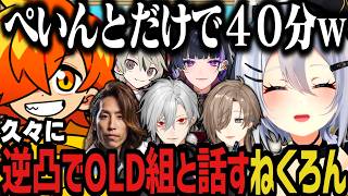 【まとめ】飲酒逆凸でボス・師匠・OLD組と話すねくろんwww【山黒音玄切り抜き/メロコ/叶/ととみっくす/釈迦/葛葉/ぺいんと】