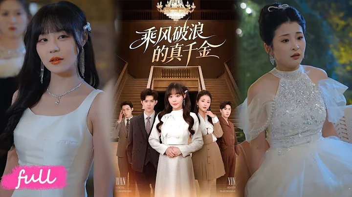 💕Multi Sub【乘風破浪的真千金】唐家棄女替嫁只為奪權，開口就要 5% 股權，十年隱忍，終要執掌整個唐氏集團！#短劇完整版#短劇推薦#短劇全集#Drama#小言推文#戀愛#甜寵#孫蔚琳#李秋洋