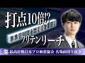 【名場面】300,500を拒否!! 後藤悠、魂のフリテンリーチ【第51期最高位戦B2リーグ第5節】 #後藤悠
