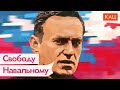 Зачем власть атакует Навального / @Максим Кац