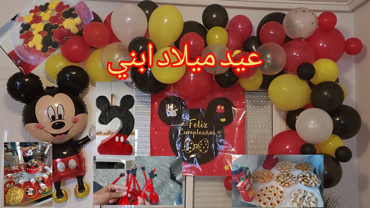عيد ميلاد ولدي🎂نشارككم أفكار بسيطة و الهدايا لي جاته...ديكور و طرطة و حلويات ميكي ماوس