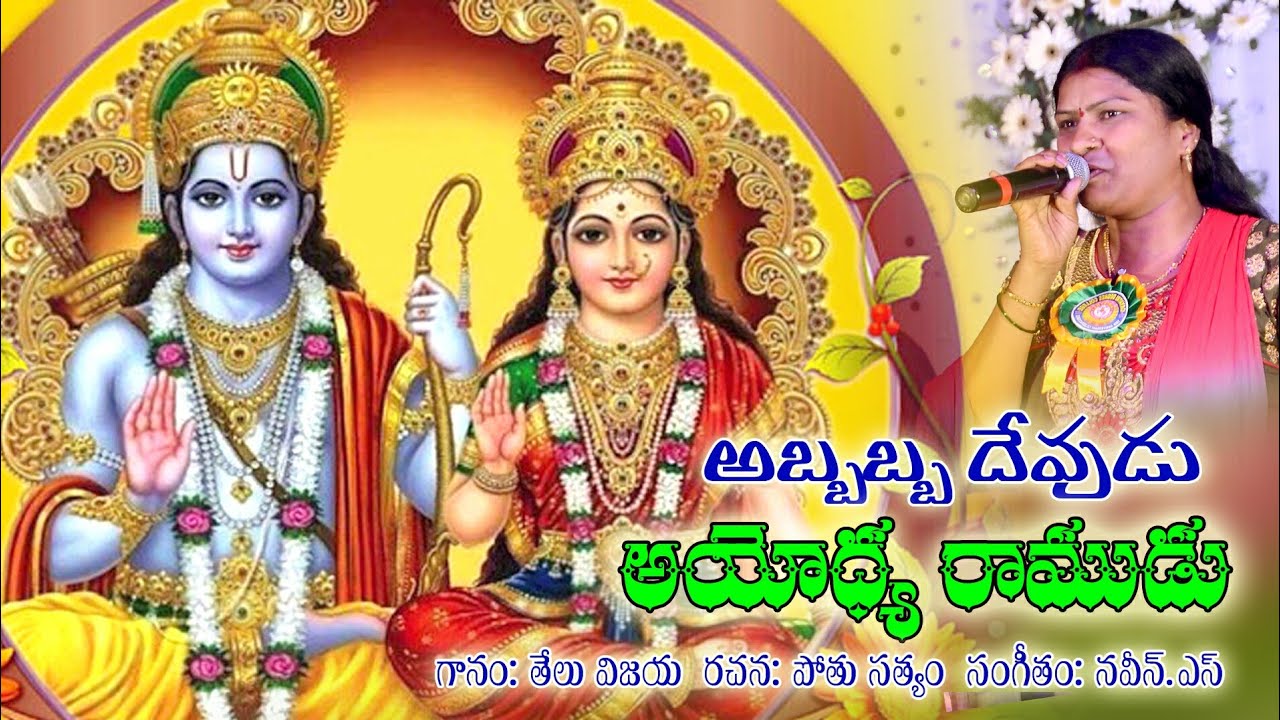 Sri Rama Navami Abbabba Devudu Ayodya Ramudu 2019         