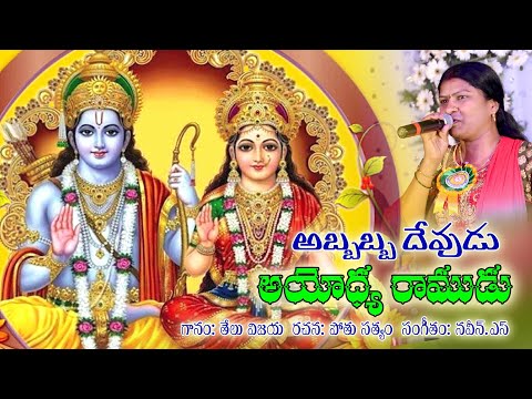 Sri Rama Navami Abbabba Devudu Ayodya Ramudu || శ్రీ రామ నవమి శుభాకాంక్షలతో మీ తేలు విజయ పాట
