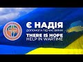 "Є Надія! Допомога Під Час Війни" - Проєкт Християнської Церкви "Перемога".