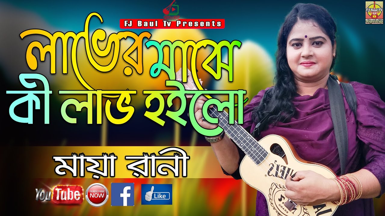 মায়া রানী | Maya Rani | লাভের মাঝে কি লাভ হইলো | Laver Mahje Ki Lav ...