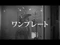 ハンバーグ師匠MV「ワンプレート 」(レコーディングver.)