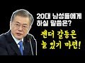 문재인 대통령 "젠더 갈등 특별한 거 아니다" (feat.하태경의원)
