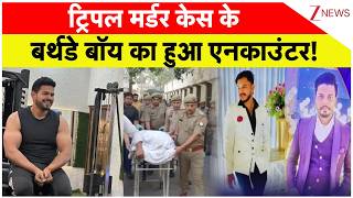Bulandshahr Encounter: ट्रिपल मर्डर केस के बर्थडे बॉय का हुआ एनकाउंटर! | UP News |