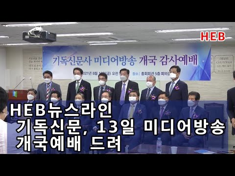HEB뉴스라인 –기독신문, 13일 미디어방송 개국예배 드려