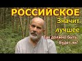 Российское значит лучшее. Когда такое будет.