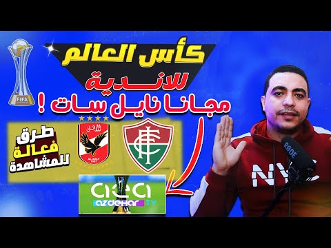 القنوات الناقله لمباراة الاهلي والاتحاد السعودي كاس العالم للاندية نايل سات | مباراة الاهلي اليوم