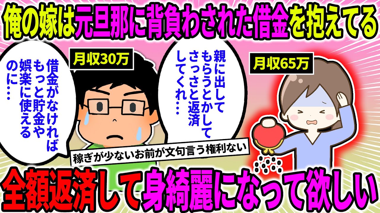 【2ch修羅場スレ】【報告者キチ】嫁が元旦那に背負わされた借金を抱えている。親に出してもらうとかしてさっさと身綺麗にして欲しい。【ゆっくり】