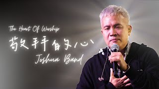 Live Worship【敬拜的心 / The Heart Of Worship】約書亞樂團 Joshua Band