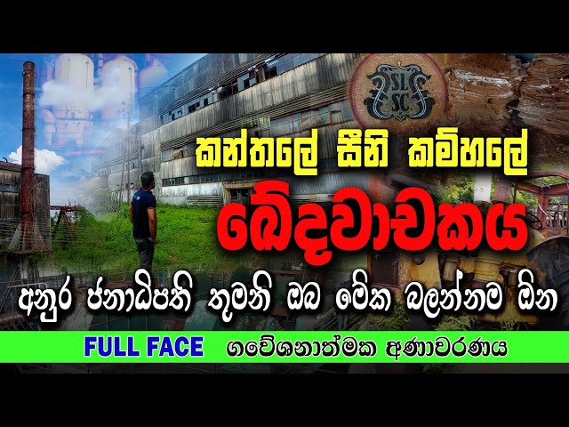 අපේ රට දුප්පත් වුනේ ඇයි | මෙන්න හේතු | අදහාගත නොහැකි මහා අපරාධයක තරම සම්පූර්ණයෙන් #fullface