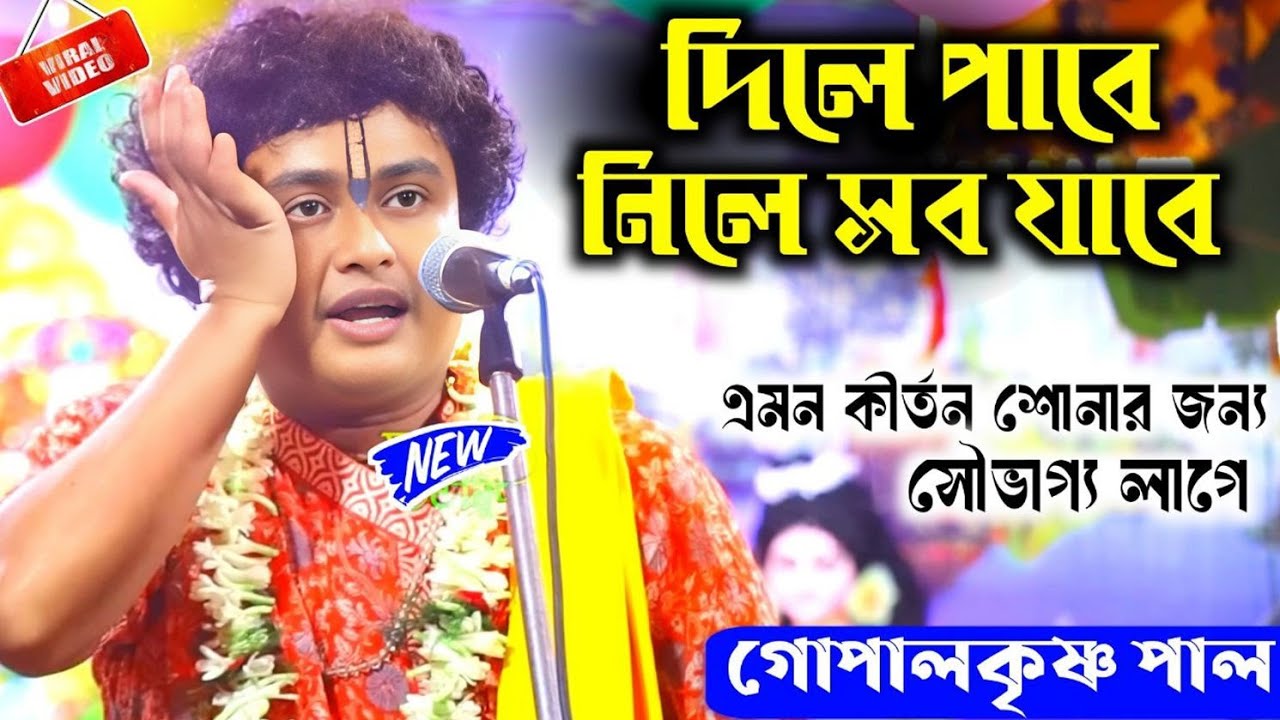 জীবনের চলার পথ মানে কেড়ে নেওয়া নয়,কিছু দিতে শেখা || গোপাল কৃষ্ণ পাল কীর্তন/Gopal Krishna Pal 
