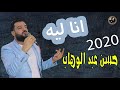 حسن عبد الوهاب موال انا ليه mp3