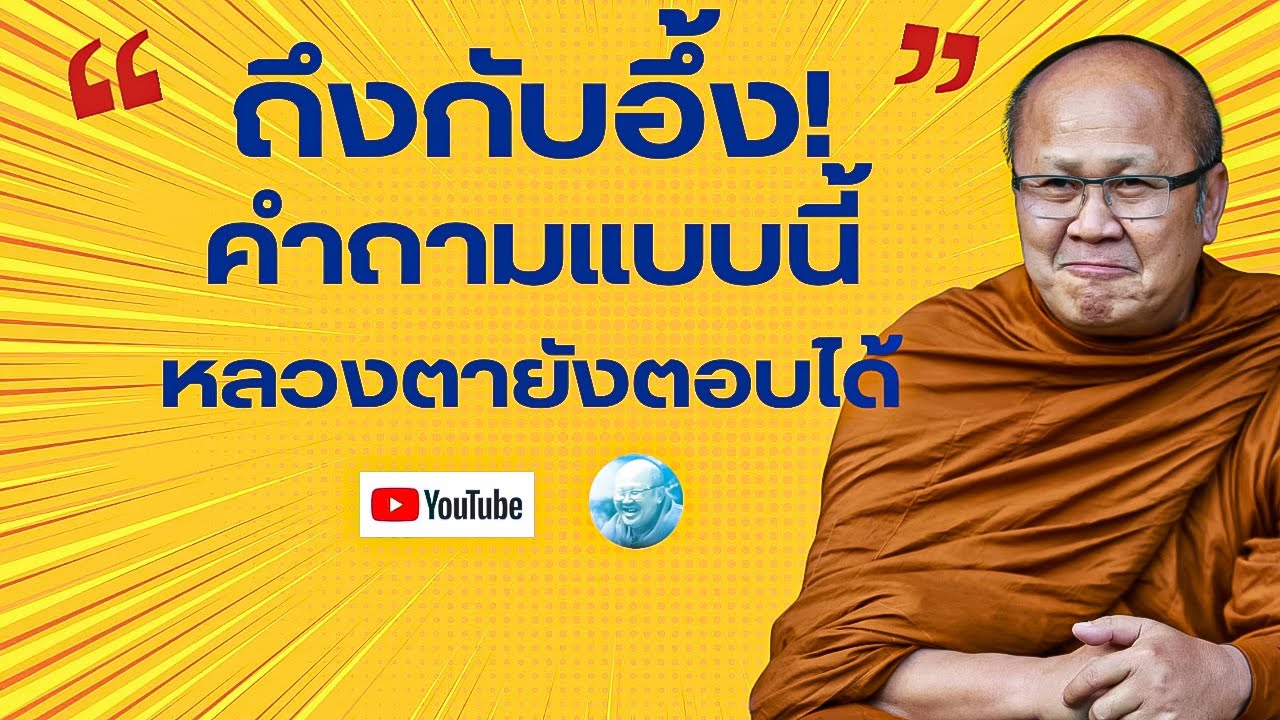 ถึงกับอึ้ง!คำถามแบบนี้หลวงตายังตอบได้ #พระสิ้นคิด #หลวงตาสินทรัพย์ #ธรรมะ #อานาปานสติ #ดูลม #สติ 