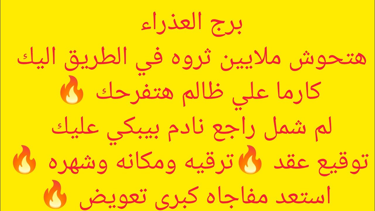 برج العذراء 🎀 مكالمه مهمه 🔥 زياره 🔥 لقاء بشخص هيفرح قلبك 💖 سفر هيغير حياتك 💸 حواله ماليه ورزق منها 💸