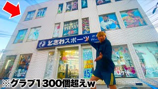 予想の20倍広い野球ショップ潜入...グラブ在庫は1300個超えw