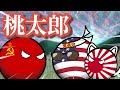 桃太郎【閲覧注意】【ポーランドボール】
