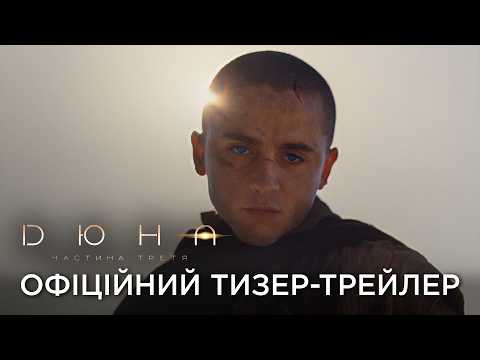 Офіційний український тизер-трейлер