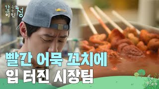 먹거리 천국 시장에서 입 제대로 터진 시장 팀! ＂너무 맛있어😋＂ [가는정 오는정 이민정] | KBS 250606 방송