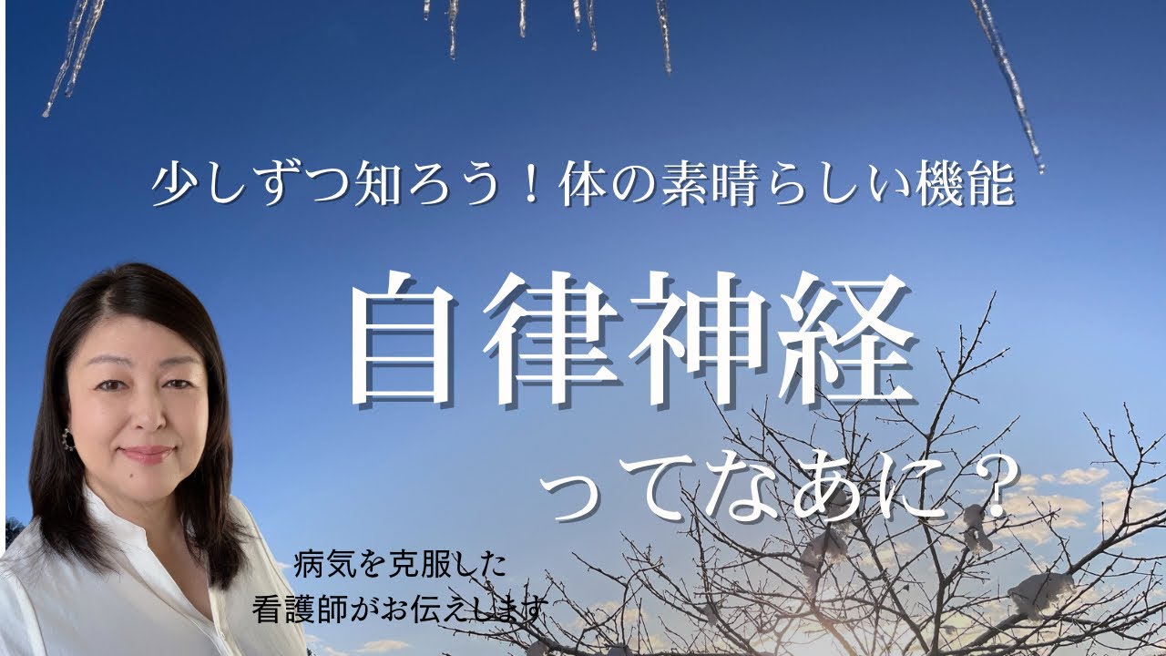 【ストレスと体】少しずつ知ろう体のこと 〜素晴らしい機能・自律神経〜
