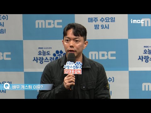 《오늘도 사랑스럽개 제작발표회》 김대웅 감독, 차은우X박규영X이현우 배우 캐스팅 이유? , MBC 231011 방송
