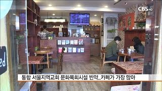 [CBS 뉴스] 교회 문화시설은 카페가 대세