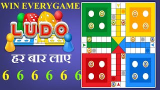 हर बार कैसे जीते लूडो की बाजी | Ludo Game Winning Tricks in Hindi with Cheating Device | 8510043222 screenshot 5