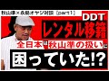 【秋山準対談①】DDTレンタル移籍と全日本入団のきっかけを暴露！