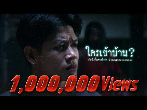 ใครเข้าบ้าน? • หนังสั้นเดอะโกสท์ | The Ghost Studio