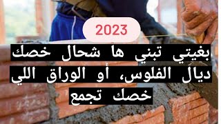 وثائق و مبلغ رخصة البناء في المجالين الحضري و القروي، حسب القانون المغربي الجديد لسنة 2023