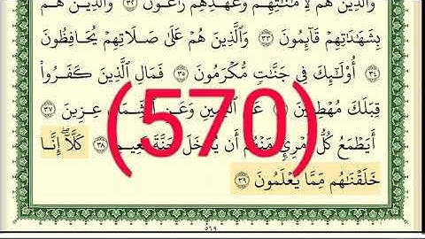 سورة  المعارج ونوح رقم الصفحة 570 مجود بصوت القارئ الشيخ أيمن سويد حفظه الله