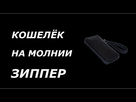 Кошелёк на молнии,