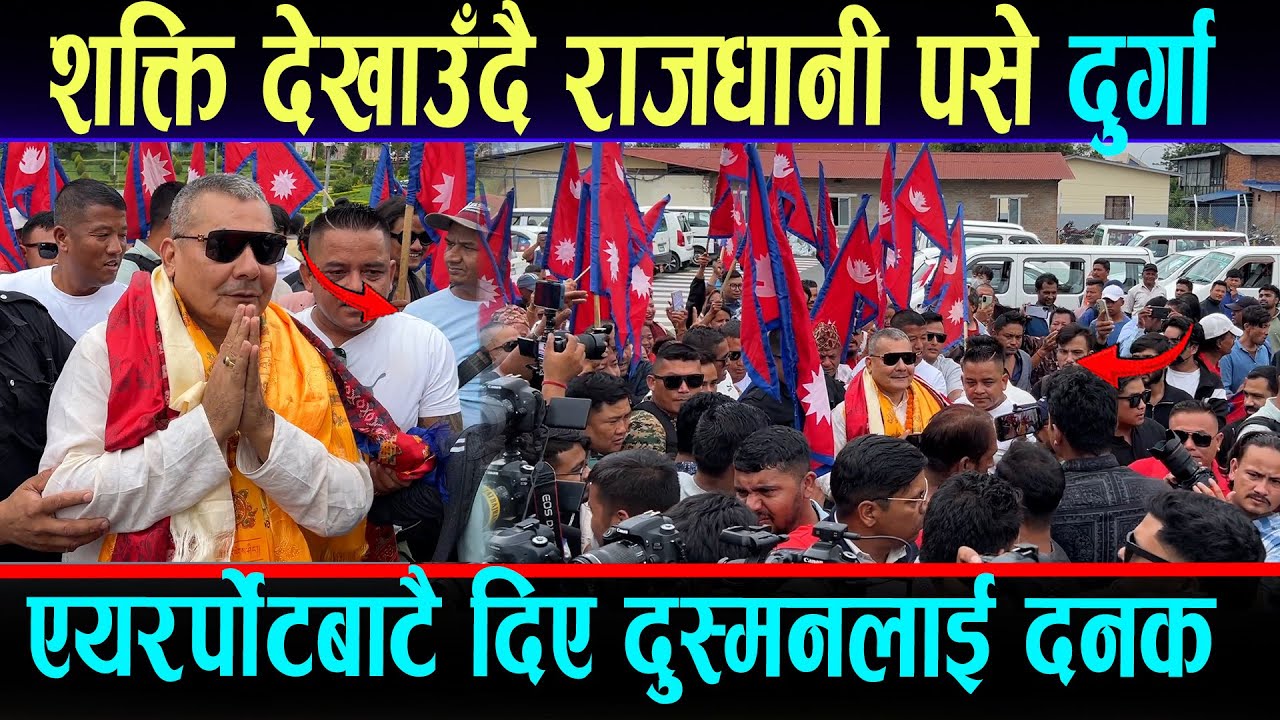 दुर्गाले एयरपोर्टमै देखाए शक्ति, आन्दोलनको आँधी ल्याउँछु भन्दै राजधानी पसे ।#durg_Prasa_ New_Video