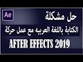 حل مشكلة اللغة العربية في الافتر افكت مع عمل حركة |AFTER EFFECTS 2019