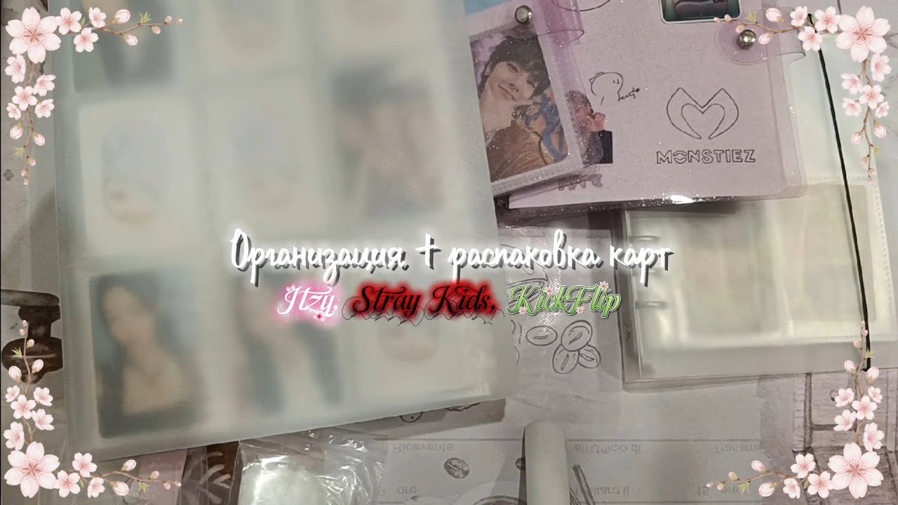 Организация + распаковка кпоп карт/ Itzy, Stray Kids, KickFlip