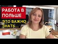 Работа в Польше. Это важно знать / Praca w Polsce. Musicie o tym wiedzieć.