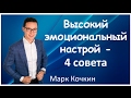 Эмоциональный настрой. Как работать над эмоциональным настроем.