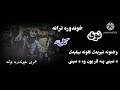 وختونه تیریدل ګلونه بیلیدل د مینی په لار یون وه د مینی نوی خوندوره ترانه ګلونه
