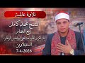 تلاوة عالميه ربع الختام الشيخ محمد كامل ليله تكريم الحاج عبدالغني ابوالحسن الزهايره السنبلاوين 