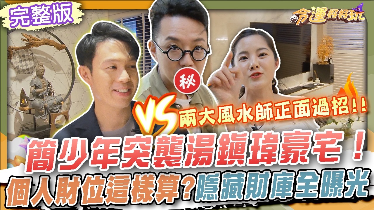 【命運好好玩】風水師突襲風水師豪宅！簡少年當場「拆台」湯鎮瑋？個人財位竟然這樣算？隱藏財庫玄機全曝光！20260813 （湯鎮瑋、簡少年）#風水宅即變
