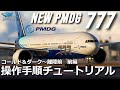【MSFS2020】PMDG 777-300ER - ②Cold&Dark～離陸前 チュートリアル 前編 - SimBriefインポート【Microsoft Flight Simulator 】